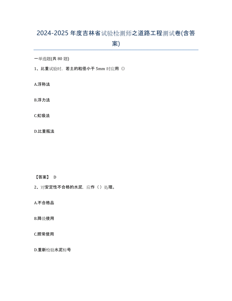 2024-2025年度吉林省试验检测师之道路工程测试卷(含答案)_第1页
