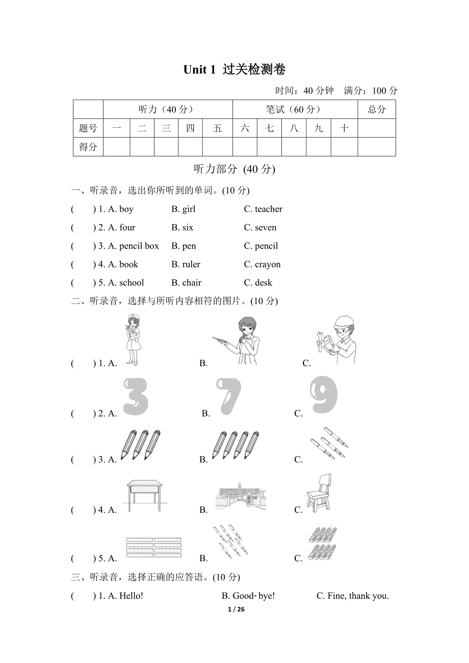 冀教版三年级英语上册Unit-1--4-过关检测卷(含听力材料和答案)(26页)资料整理_第1页