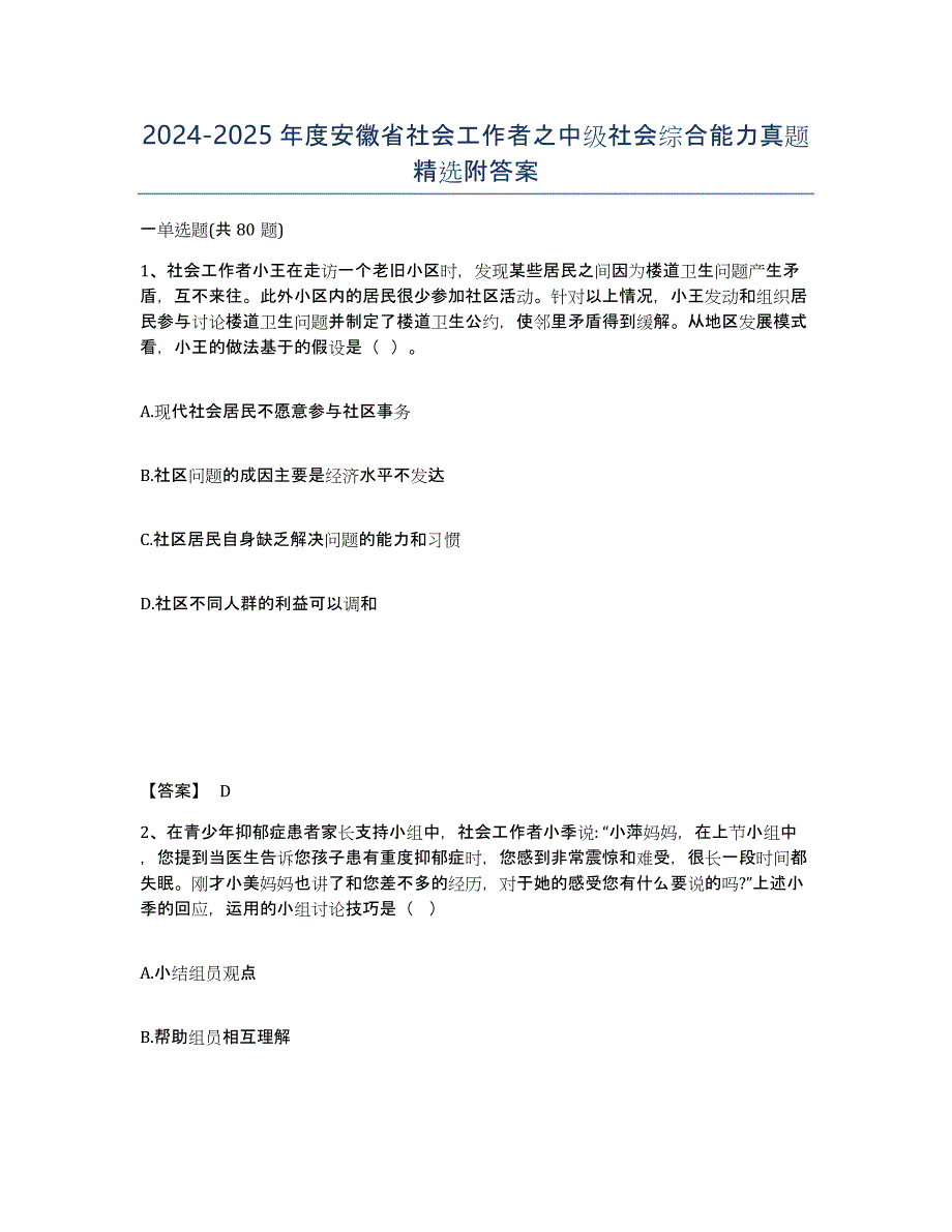 2024-2025年度安徽省社会工作者之中级社会综合能力真题附答案_第1页
