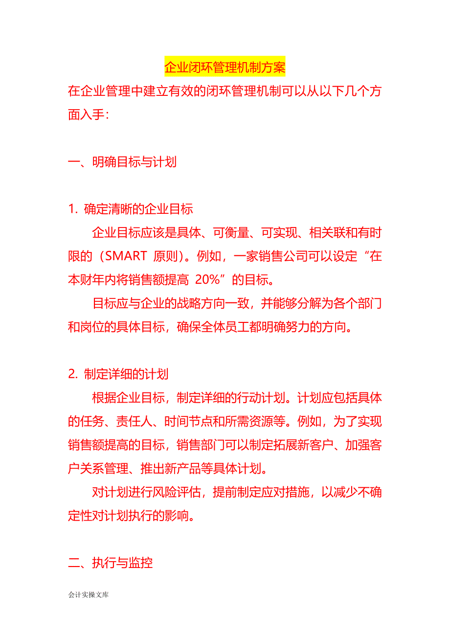 企业闭环管理机制方案_第1页