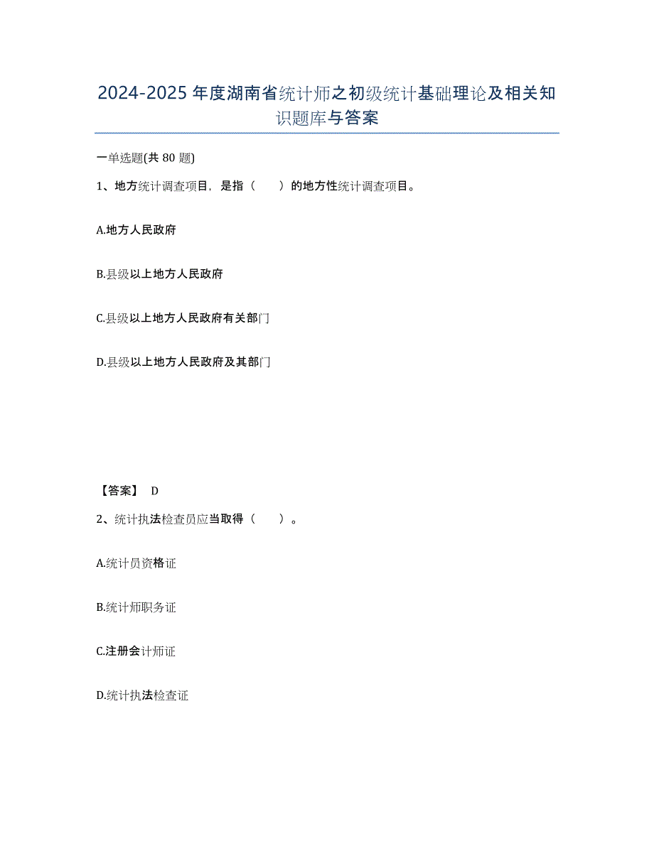 2024-2025年度湖南省统计师之初级统计基础理论及相关知识题库与答案_第1页