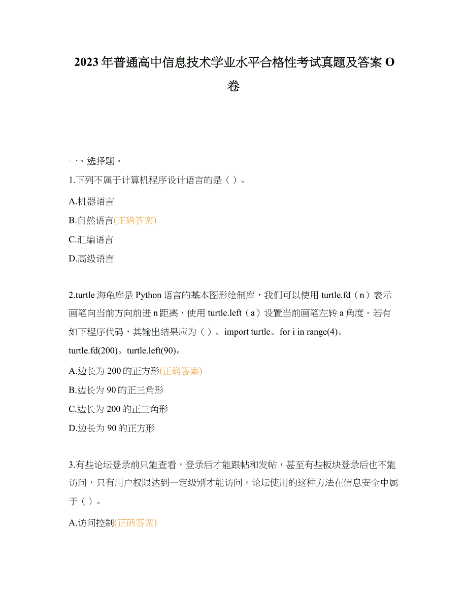 2023年普通高中信息技术学业水平合格性考试真题及答案O卷资料整理_第1页