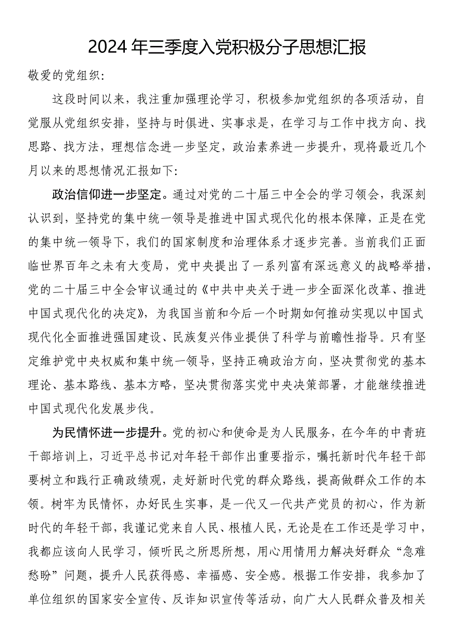 2024年三季度入党积极分子思想汇报_第1页