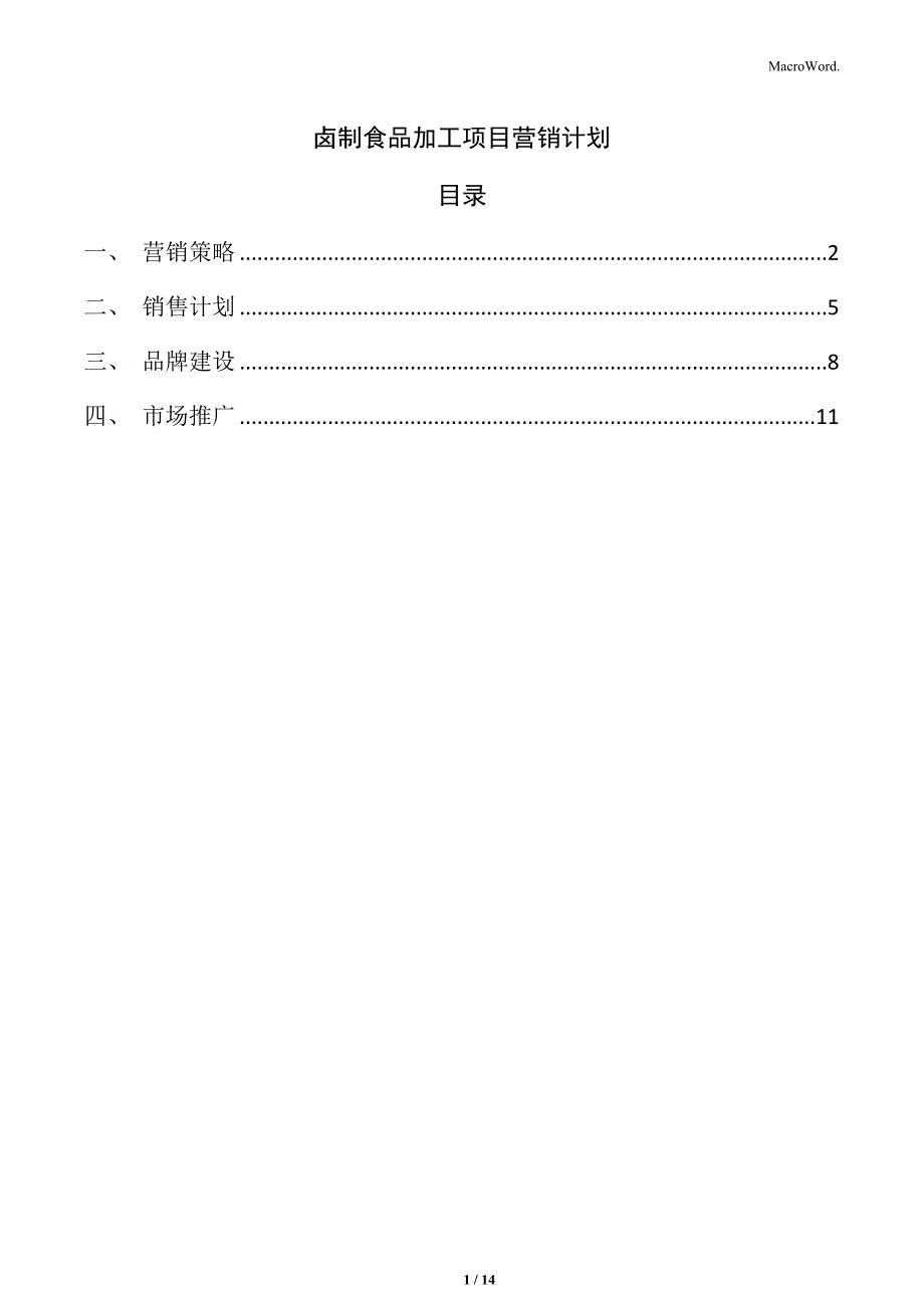 卤制食品加工项目营销计划_第1页