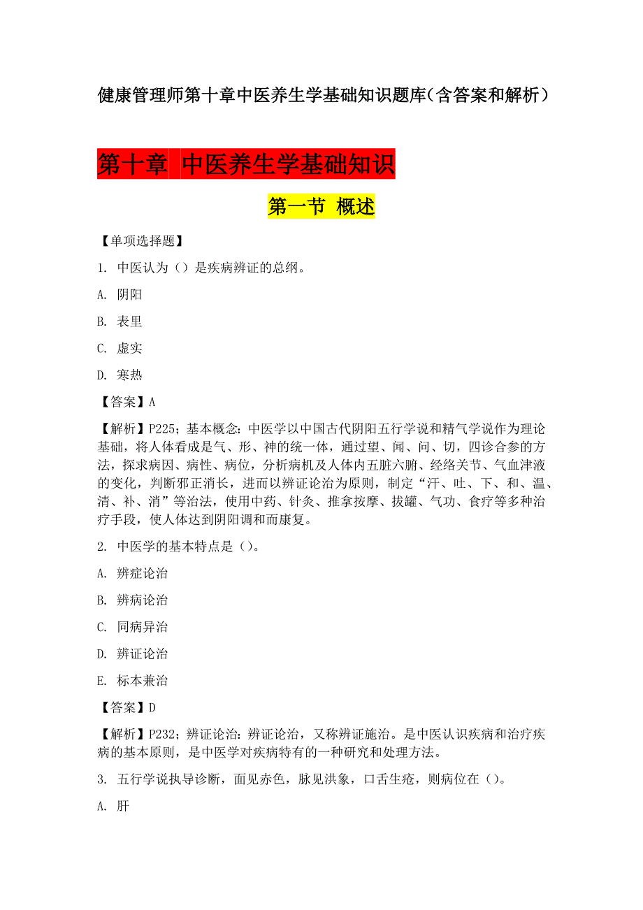 健康管理师第十章中医养生学基础知识题库(含答案和解析)资料整理_第1页