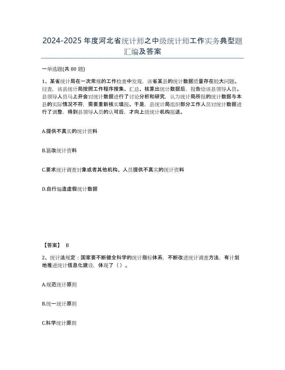 2024-2025年度河北省统计师之中级统计师工作实务典型题汇编及答案_第1页