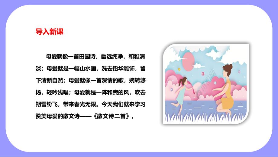 【课件】第7课《荷叶·母亲》课件统编版语文七年级上册（2024）_第1页