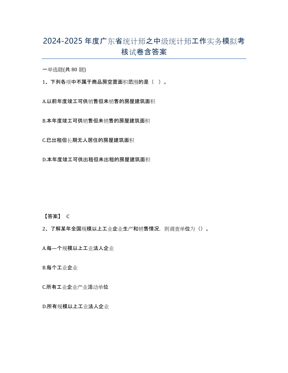 2024-2025年度广东省统计师之中级统计师工作实务模拟考核试卷含答案_第1页