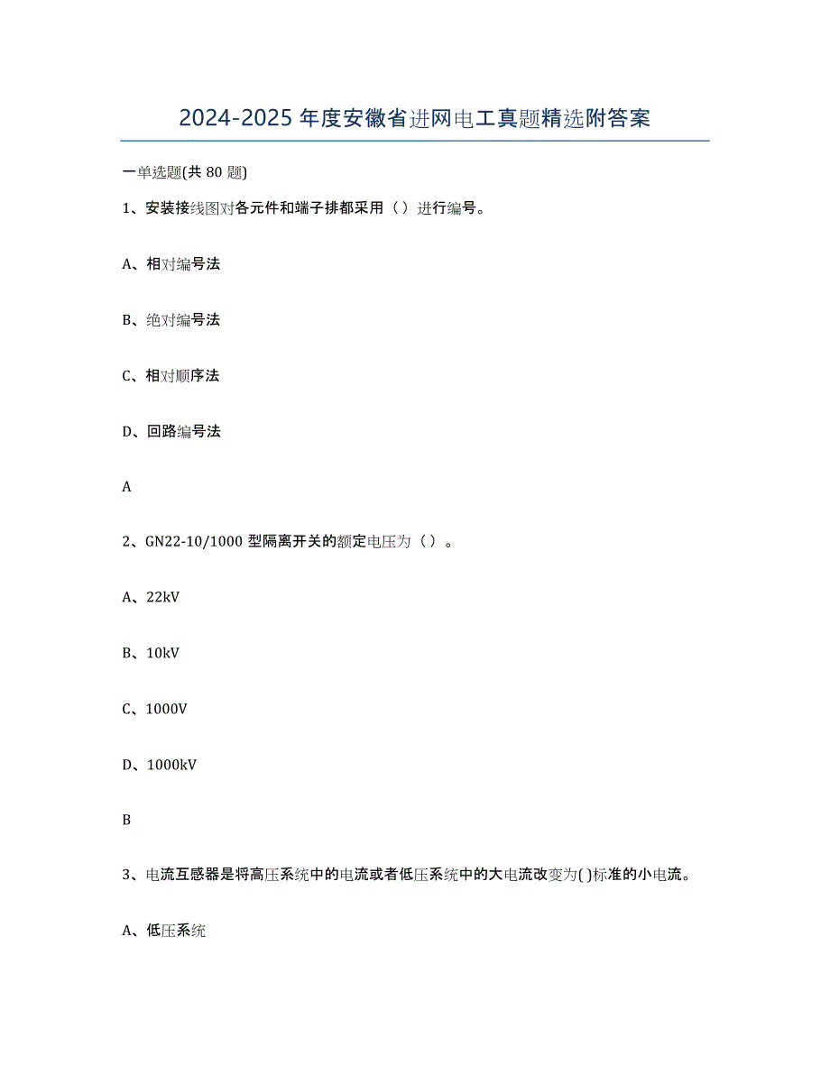 2024-2025年度安徽省进网电工真题附答案_第1页