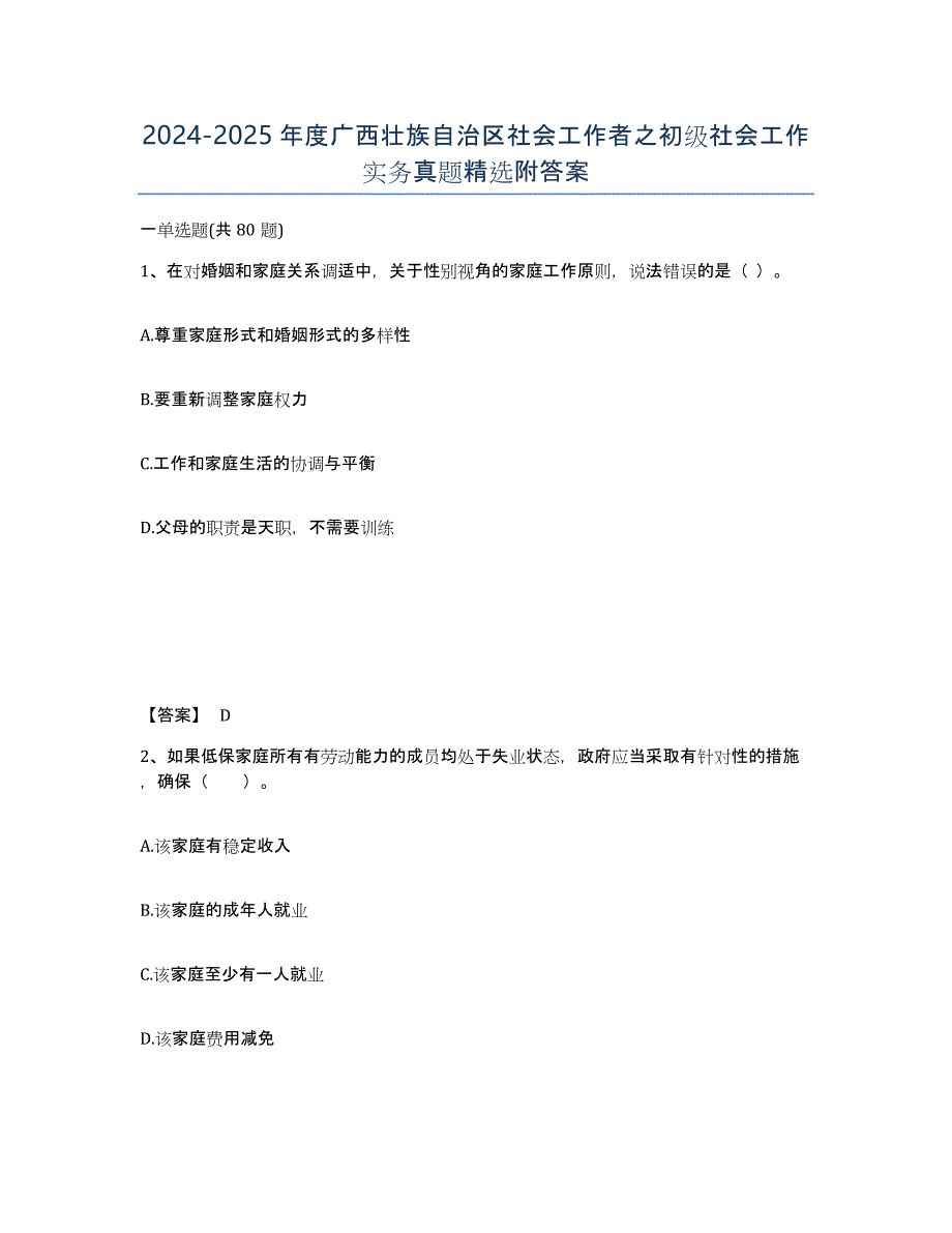 2024-2025年度广西壮族自治区社会工作者之初级社会工作实务真题附答案_第1页