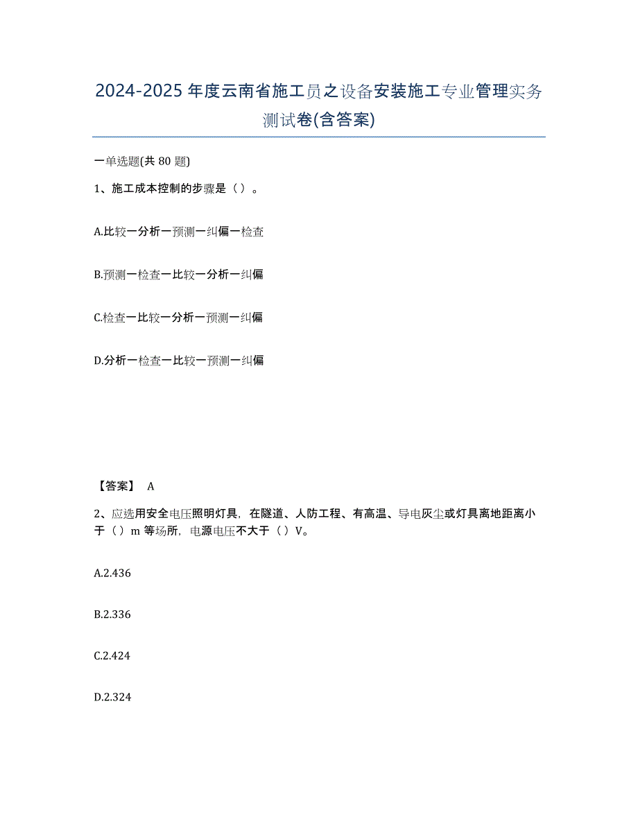 2024-2025年度云南省施工员之设备安装施工专业管理实务测试卷(含答案)_第1页