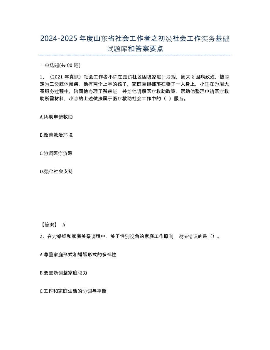 2024-2025年度山东省社会工作者之初级社会工作实务基础试题库和答案要点_第1页