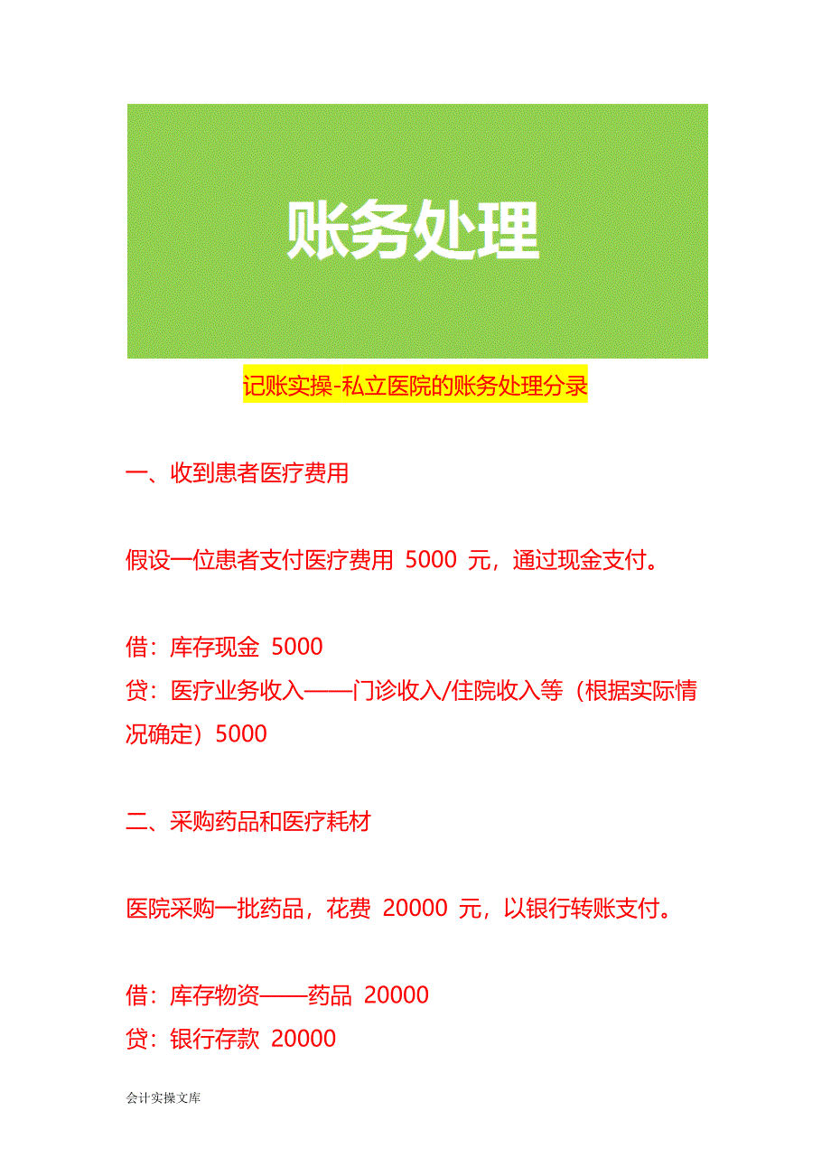 记账实操-私立医院的账务处理分录_第1页