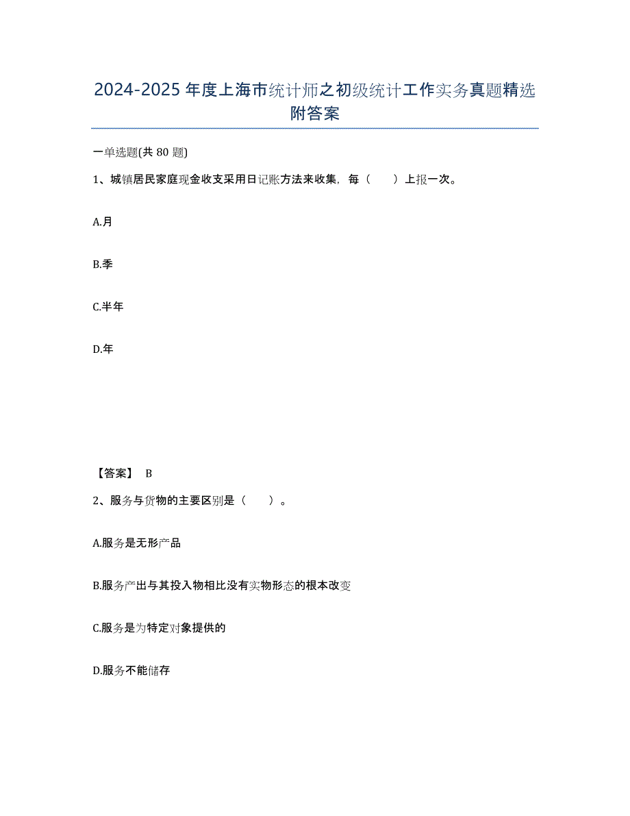 2024-2025年度上海市统计师之初级统计工作实务真题附答案_第1页