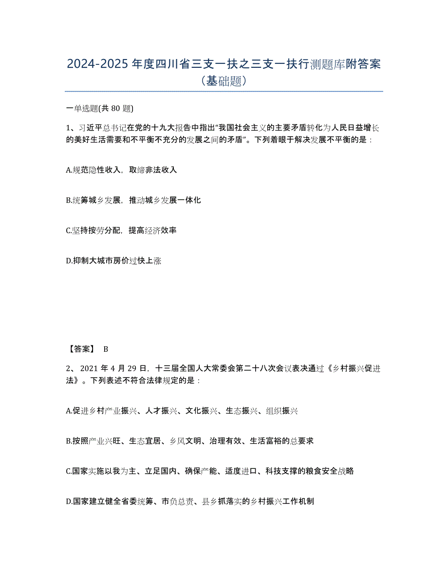 2024-2025年度四川省三支一扶之三支一扶行测题库附答案（基础题）_第1页