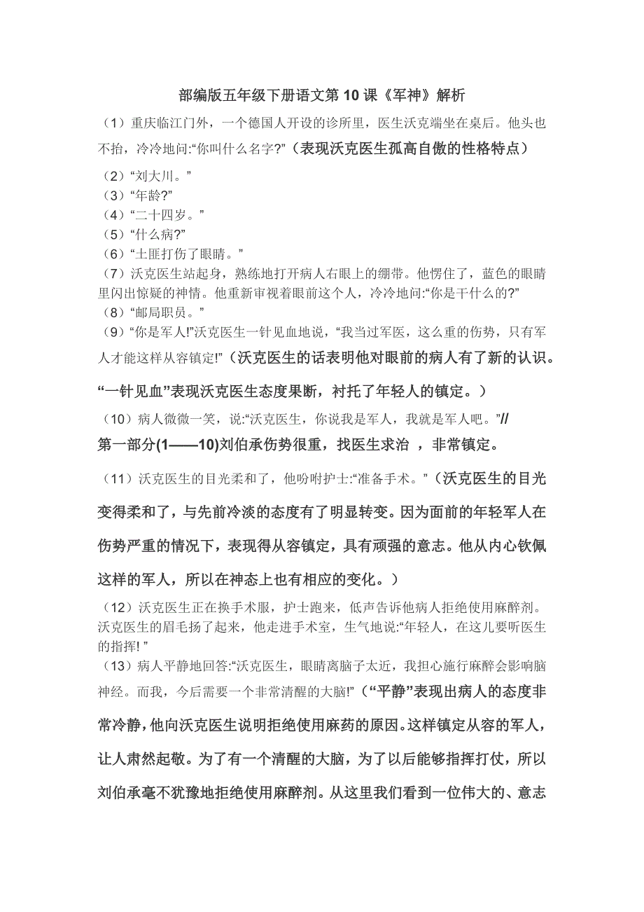部编版五年级下册语文第10课《军神》解析资料整理_第1页