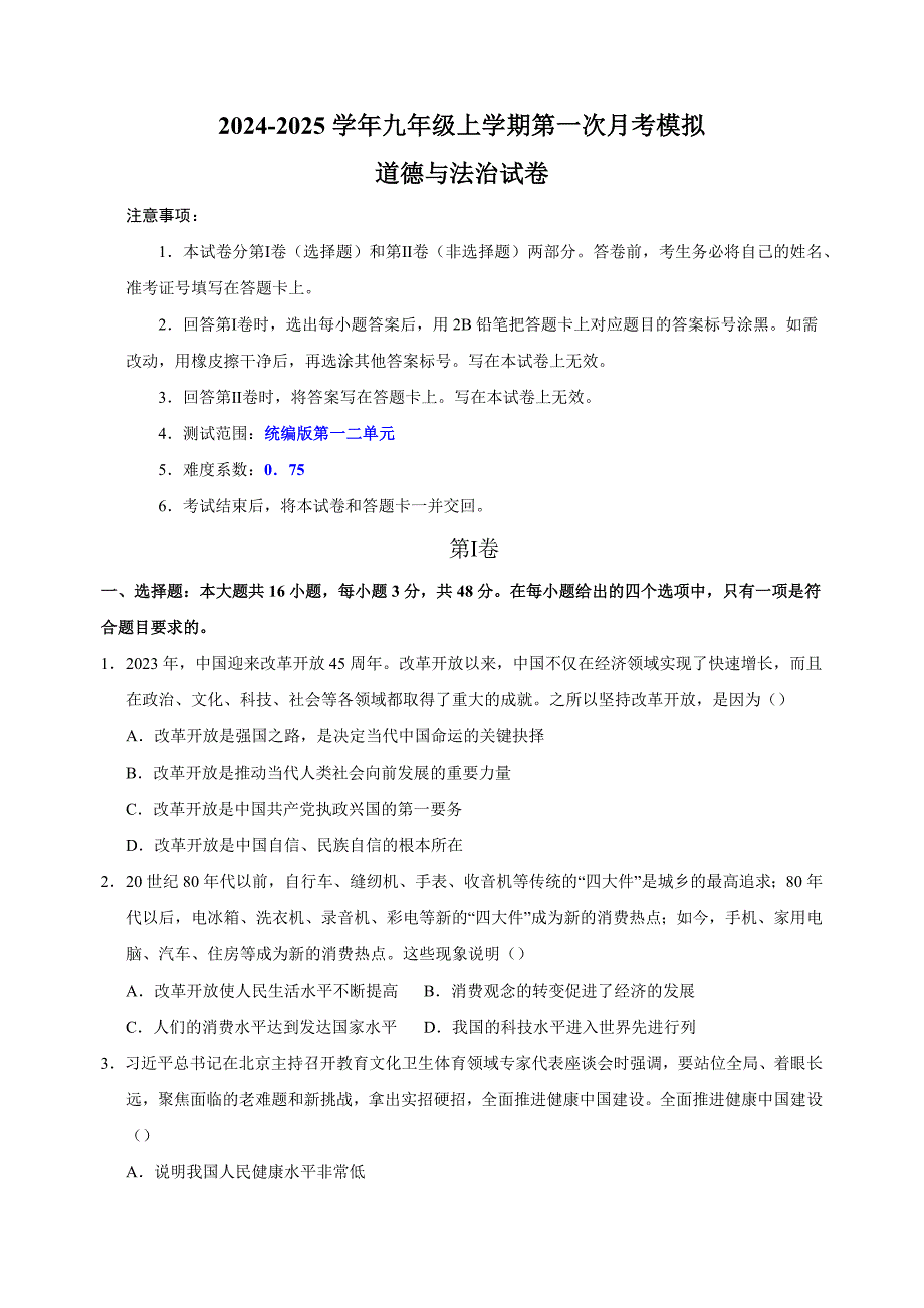 2024-2025学年九年级道德与法治上学期第一次月考模拟卷（统编版）_第1页