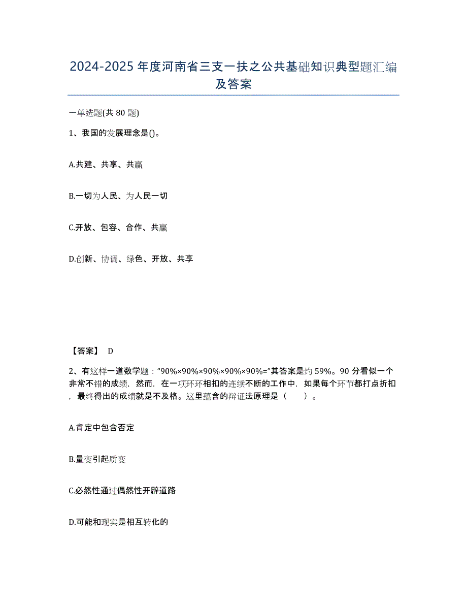 2024-2025年度河南省三支一扶之公共基础知识典型题汇编及答案_第1页
