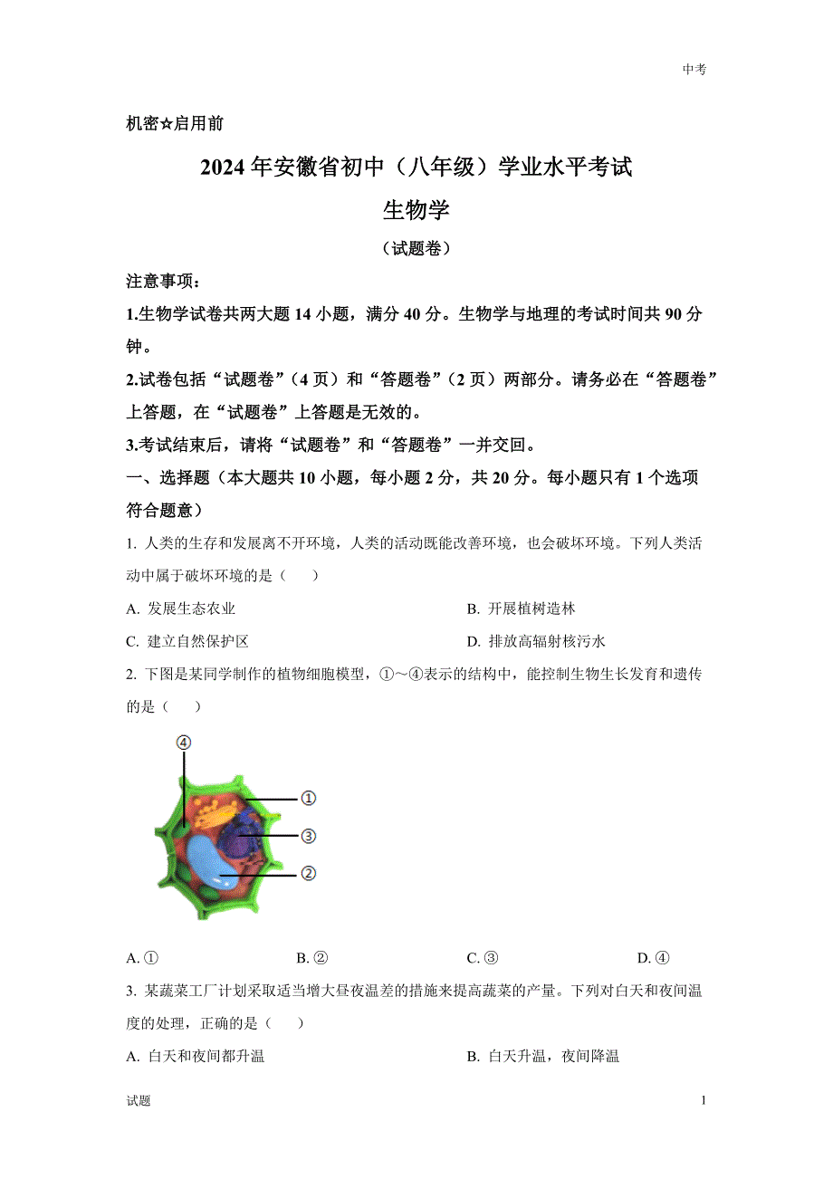 2024年安徽省中考生物真题卷含答案解析_第1页