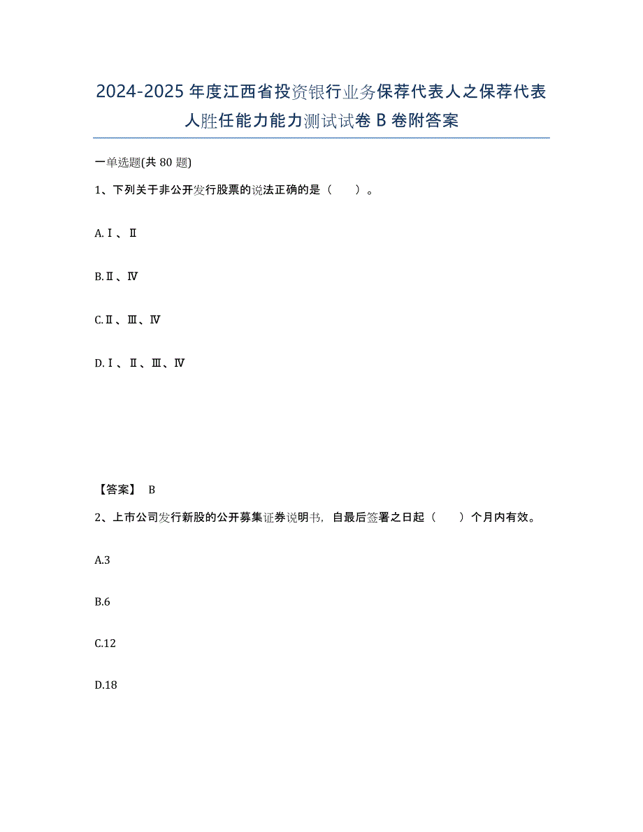 2024-2025年度江西省投资银行业务保荐代表人之保荐代表人胜任能力能力测试试卷B卷附答案_第1页