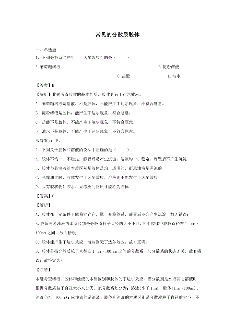 新教材高中化学1.3.1常见的分散系胶体练习(2)(含解析)苏教版必修第一册资料整理_第1页