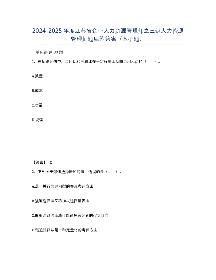 2024-2025年度江苏省企业人力资源管理师之三级人力资源管理师题库附答案（基础题）_第1页