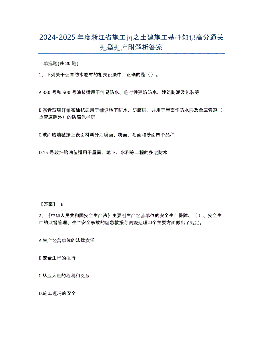 2024-2025年度浙江省施工员之土建施工基础知识高分通关题型题库附解析答案_第1页