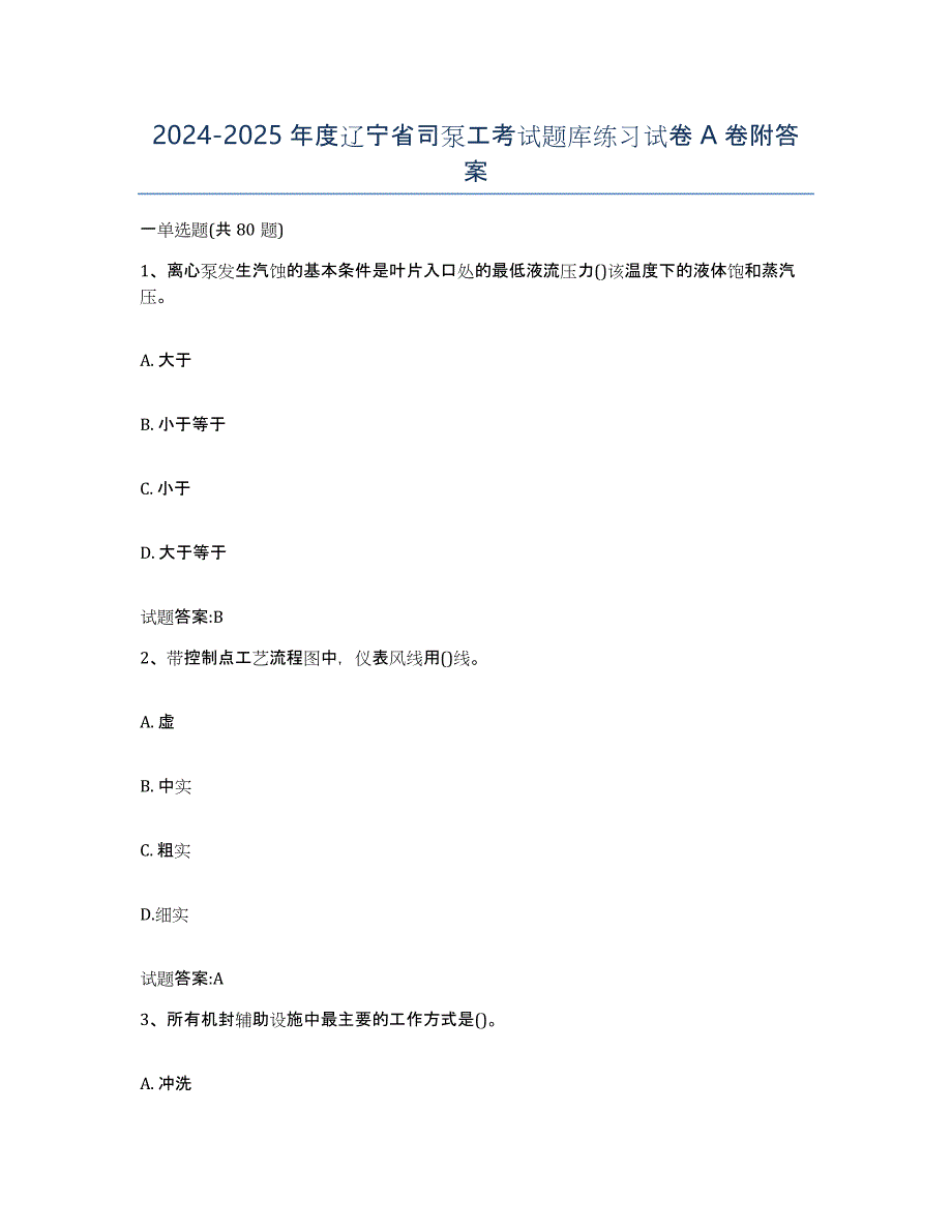 2024-2025年度辽宁省司泵工考试题库练习试卷A卷附答案_第1页