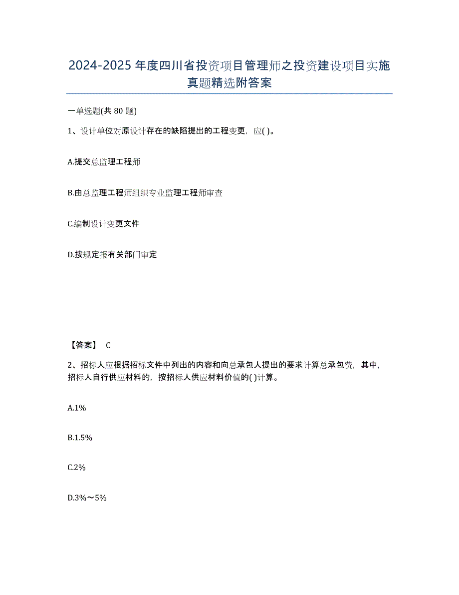 2024-2025年度四川省投资项目管理师之投资建设项目实施真题附答案_第1页