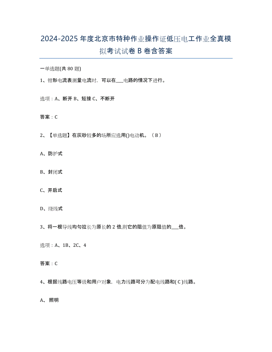 2024-2025年度北京市特种作业操作证低压电工作业全真模拟考试试卷B卷含答案_第1页