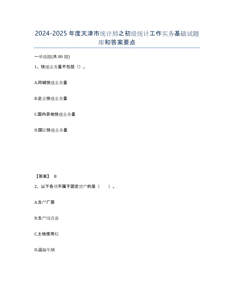 2024-2025年度天津市统计师之初级统计工作实务基础试题库和答案要点_第1页