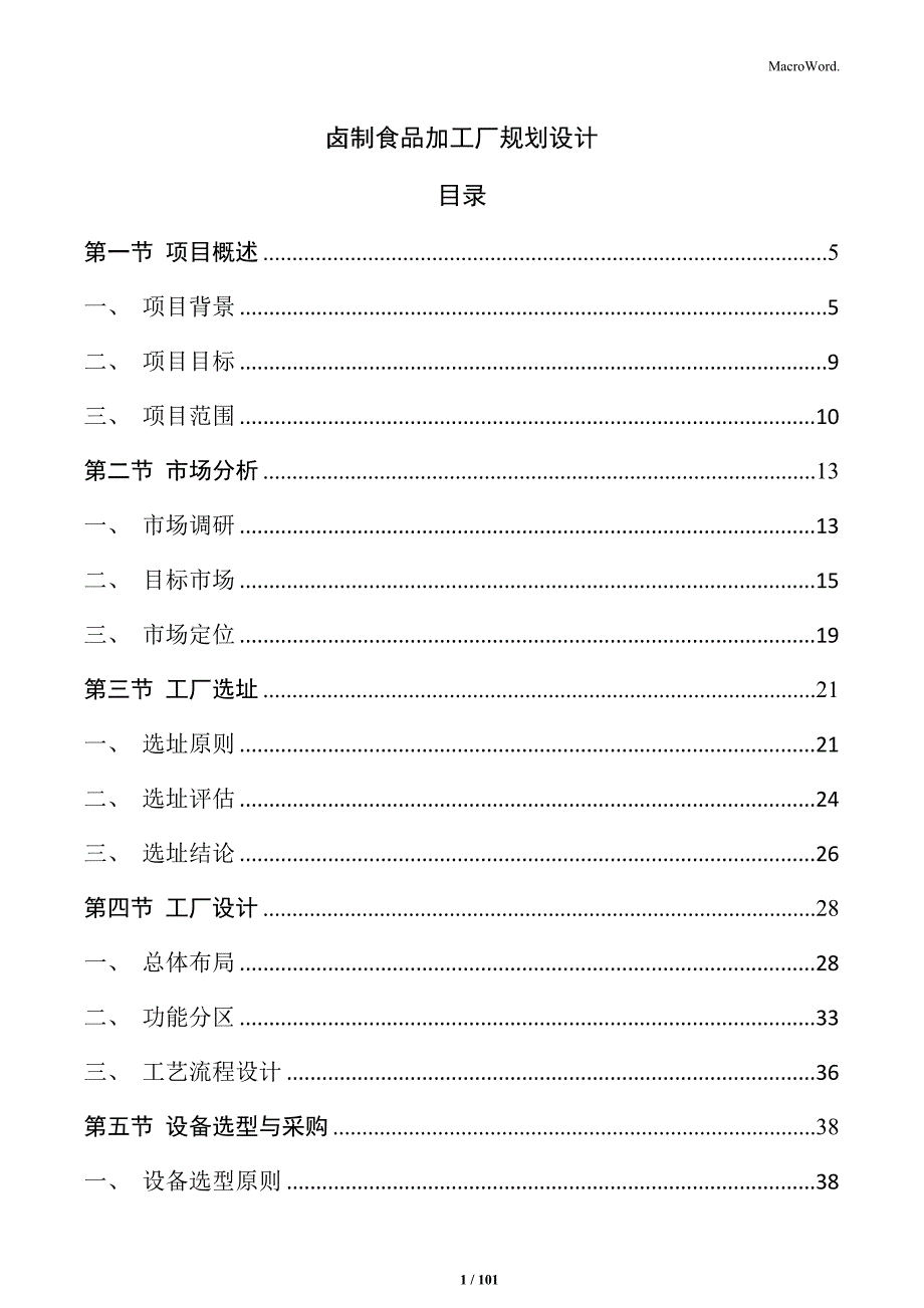 卤制食品加工厂规划设计_第1页