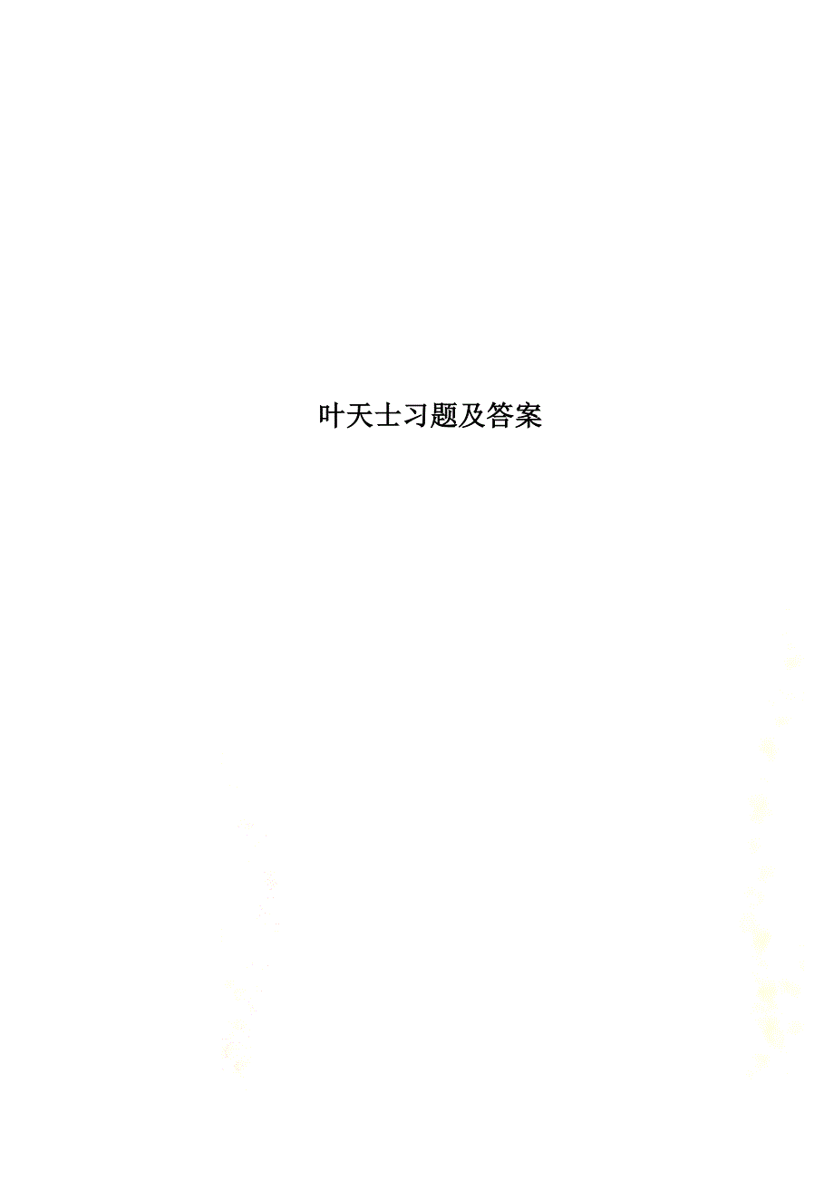 叶天士习题及答案资料整理_第1页