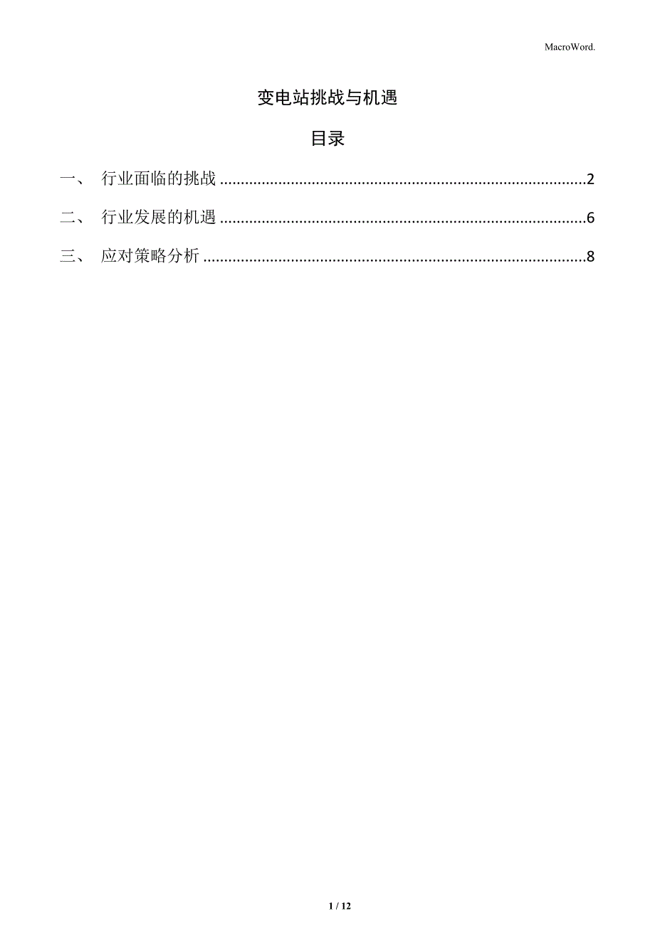 变电站挑战与机遇_第1页