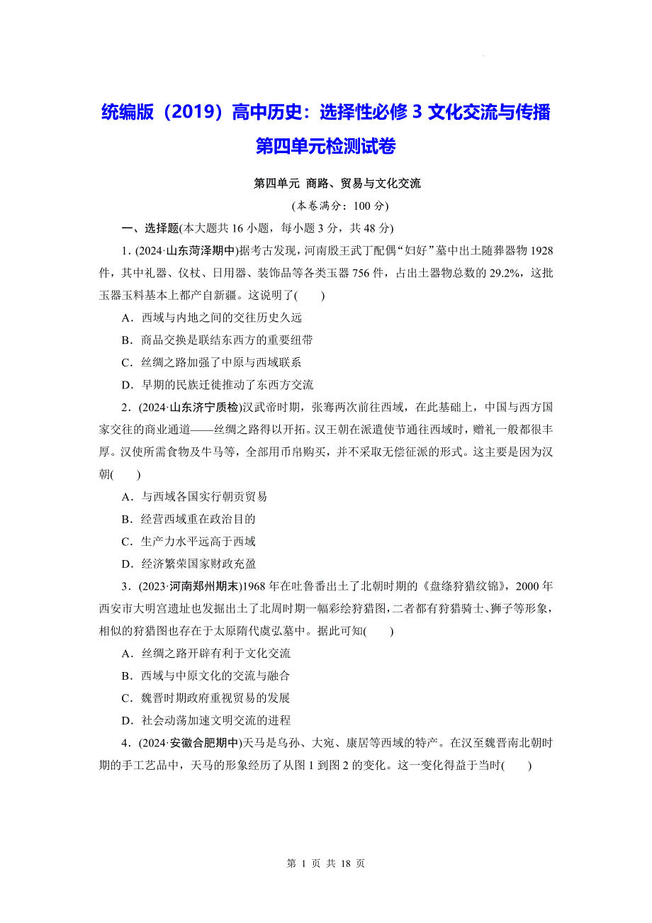 统编版（2019）高中历史：选择性必修3文化交流与传播第四单元检测试卷（含答案）_第1页