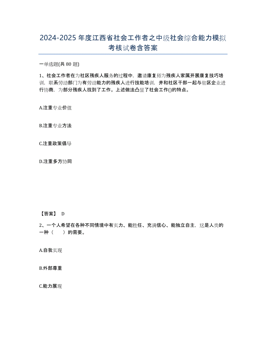 2024-2025年度江西省社会工作者之中级社会综合能力模拟考核试卷含答案_第1页