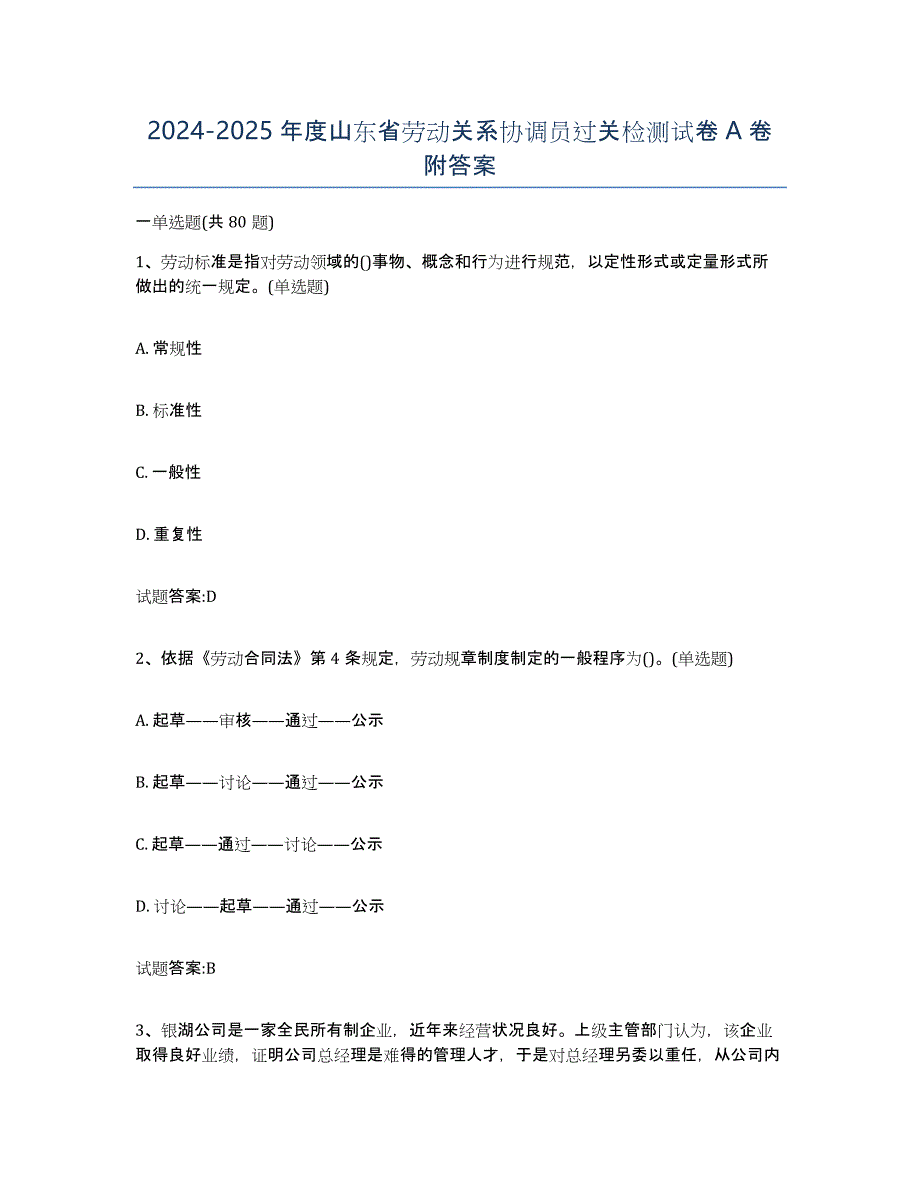 2024-2025年度山东省劳动关系协调员过关检测试卷A卷附答案_第1页