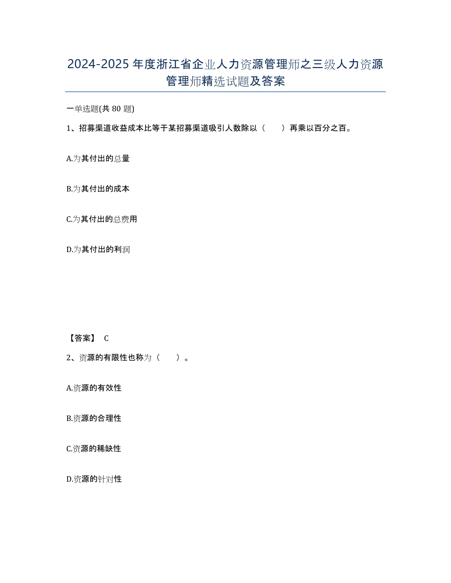 2024-2025年度浙江省企业人力资源管理师之三级人力资源管理师试题及答案_第1页