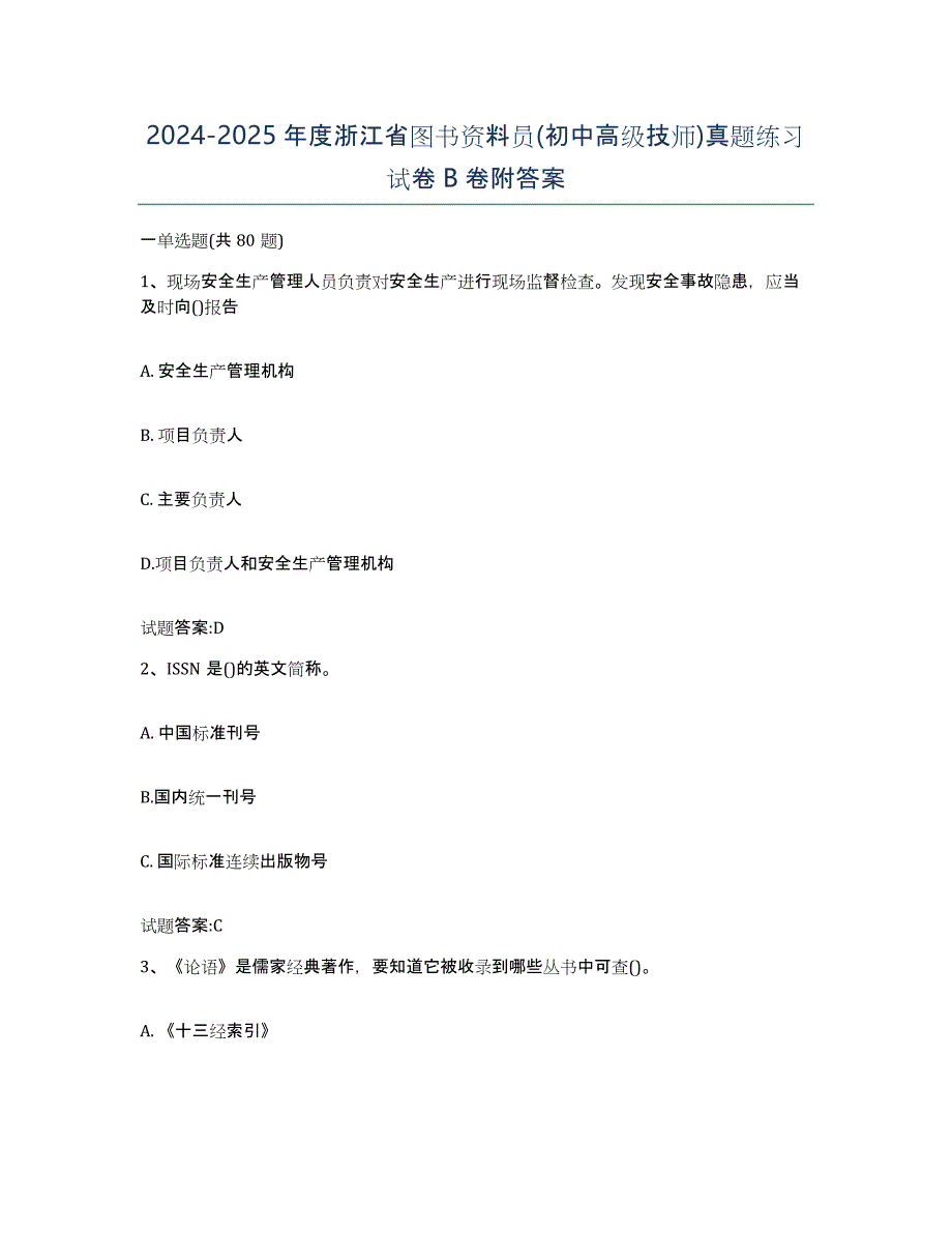 2024-2025年度浙江省图书资料员(初中高级技师)真题练习试卷B卷附答案_第1页