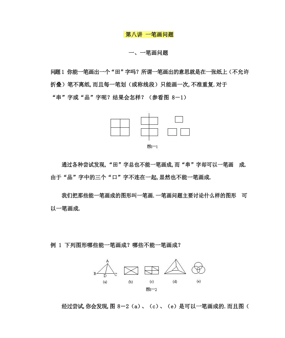 六年级下册数学讲义-小学奥数精讲精练：-第八讲-一笔画问题资料整理_第1页