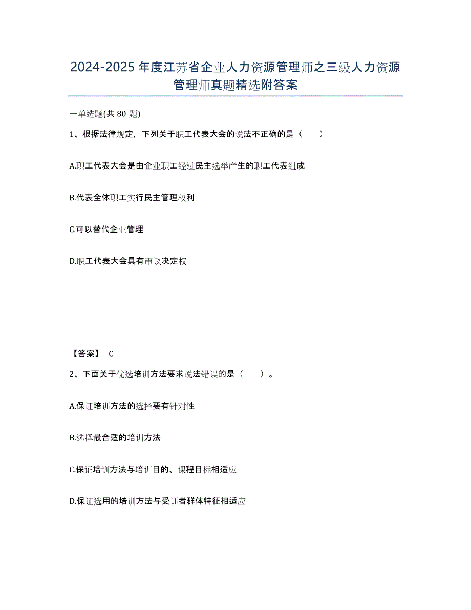 2024-2025年度江苏省企业人力资源管理师之三级人力资源管理师真题附答案_第1页