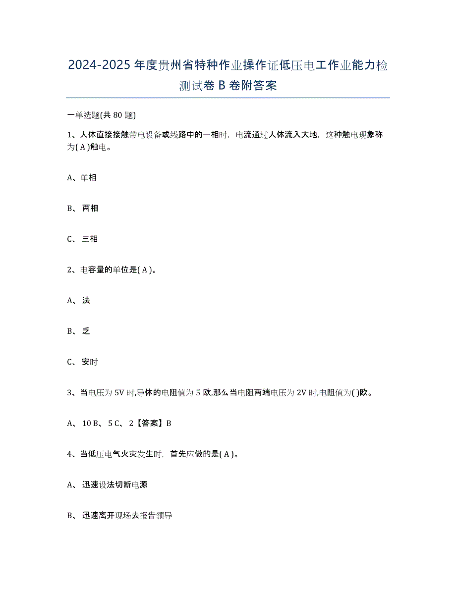 2024-2025年度贵州省特种作业操作证低压电工作业能力检测试卷B卷附答案_第1页