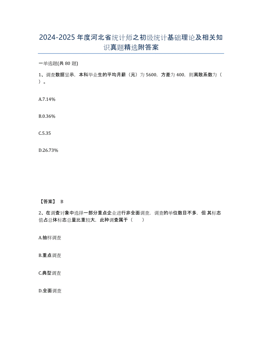 2024-2025年度河北省统计师之初级统计基础理论及相关知识真题附答案_第1页
