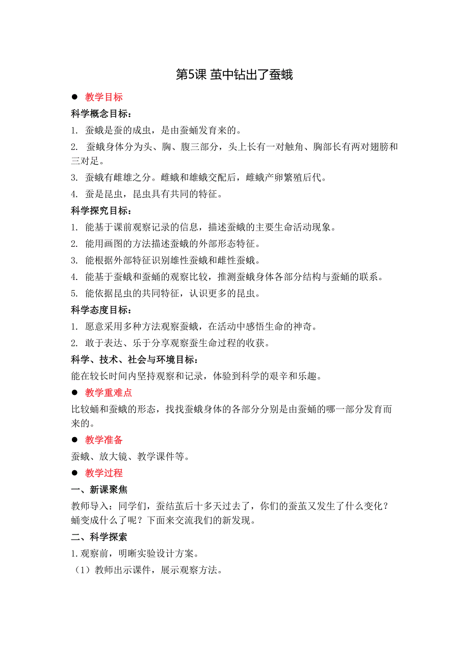 茧中钻出了蚕蛾 教学设计教案十五_第1页