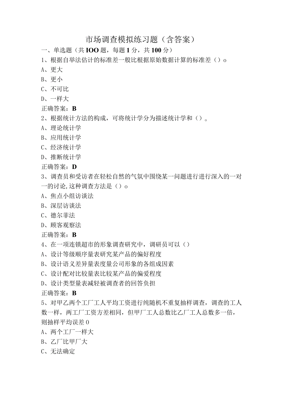 市场调查模拟练习题(含答案)资料整理_第1页