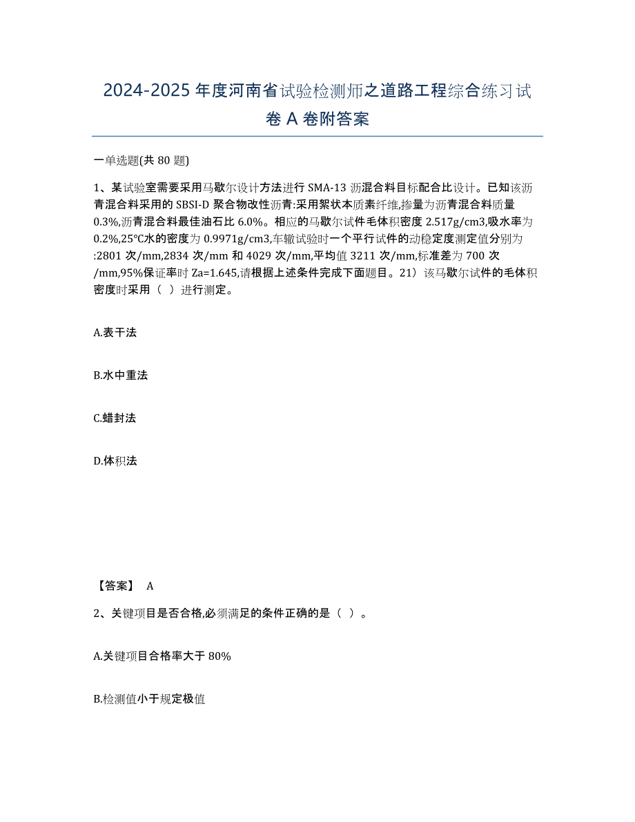2024-2025年度河南省试验检测师之道路工程综合练习试卷A卷附答案_第1页