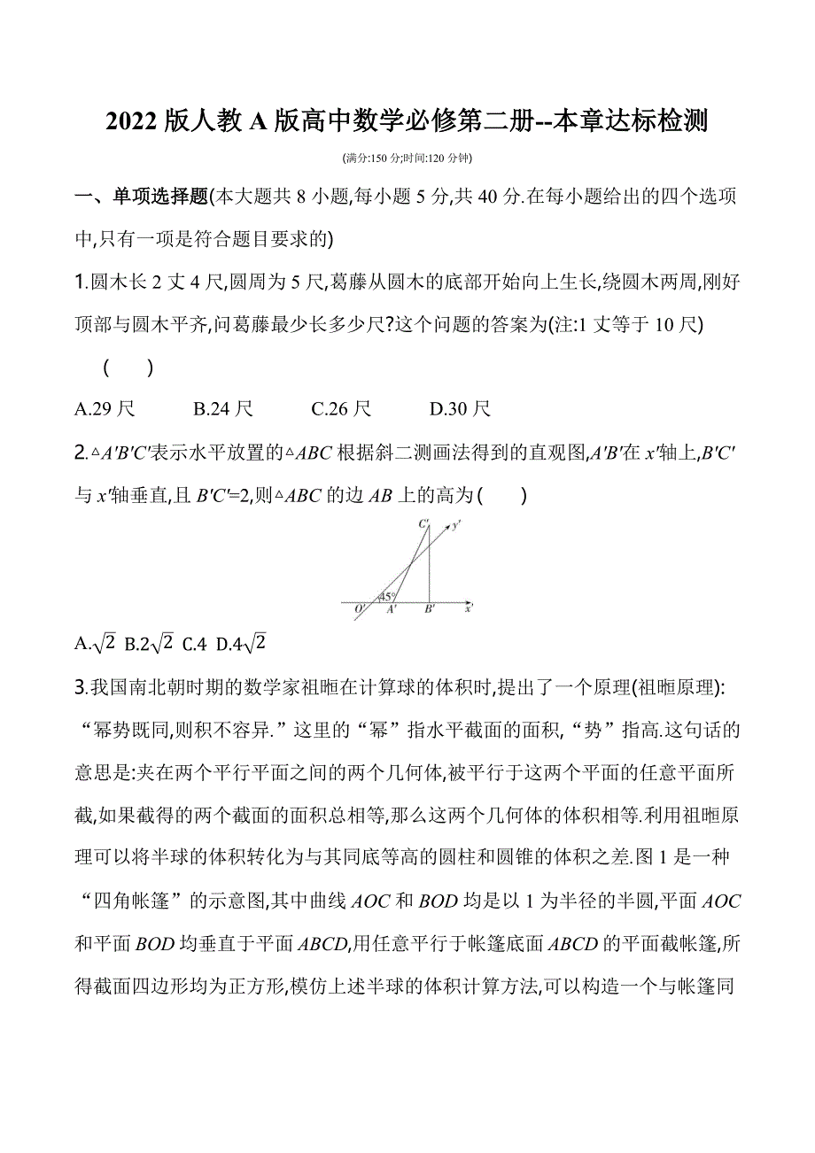 2022版人教A版高中数学必修第二册练习题--第八章--立体几何初步达标检测资料整理_第1页