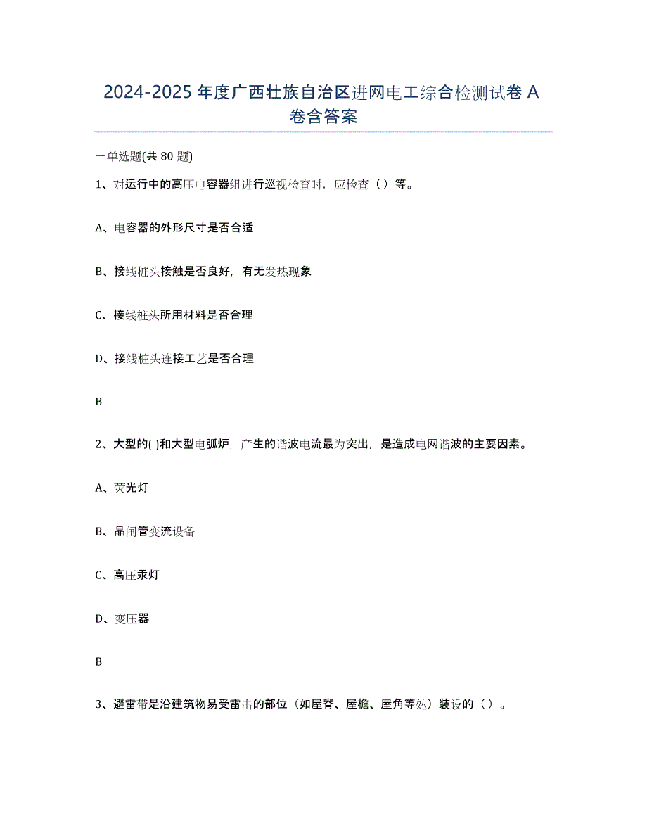2024-2025年度广西壮族自治区进网电工综合检测试卷A卷含答案_第1页