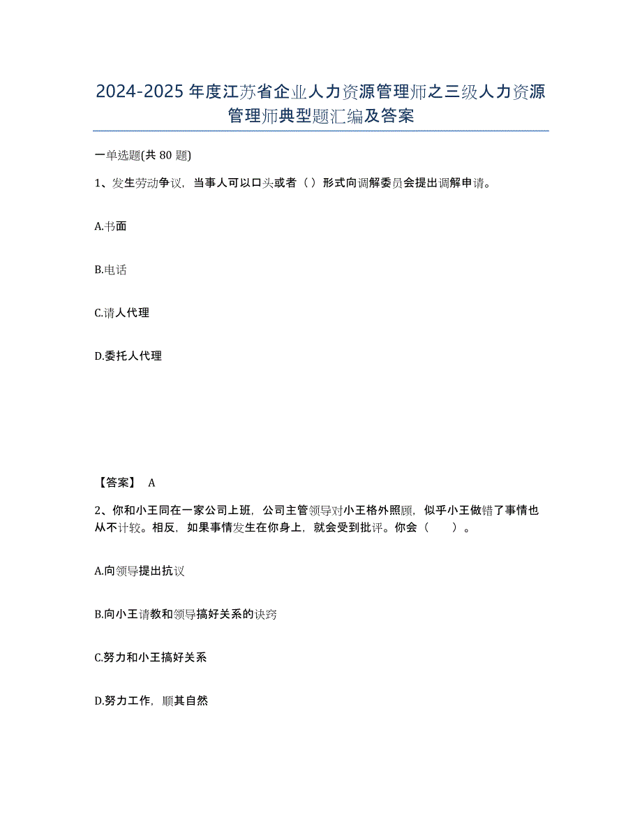 2024-2025年度江苏省企业人力资源管理师之三级人力资源管理师典型题汇编及答案_第1页