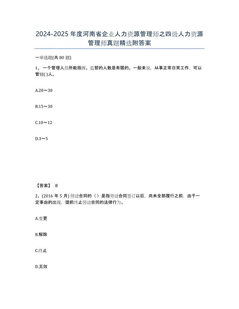 2024-2025年度河南省企业人力资源管理师之四级人力资源管理师真题附答案_第1页